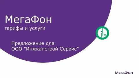 Тоже мегафон