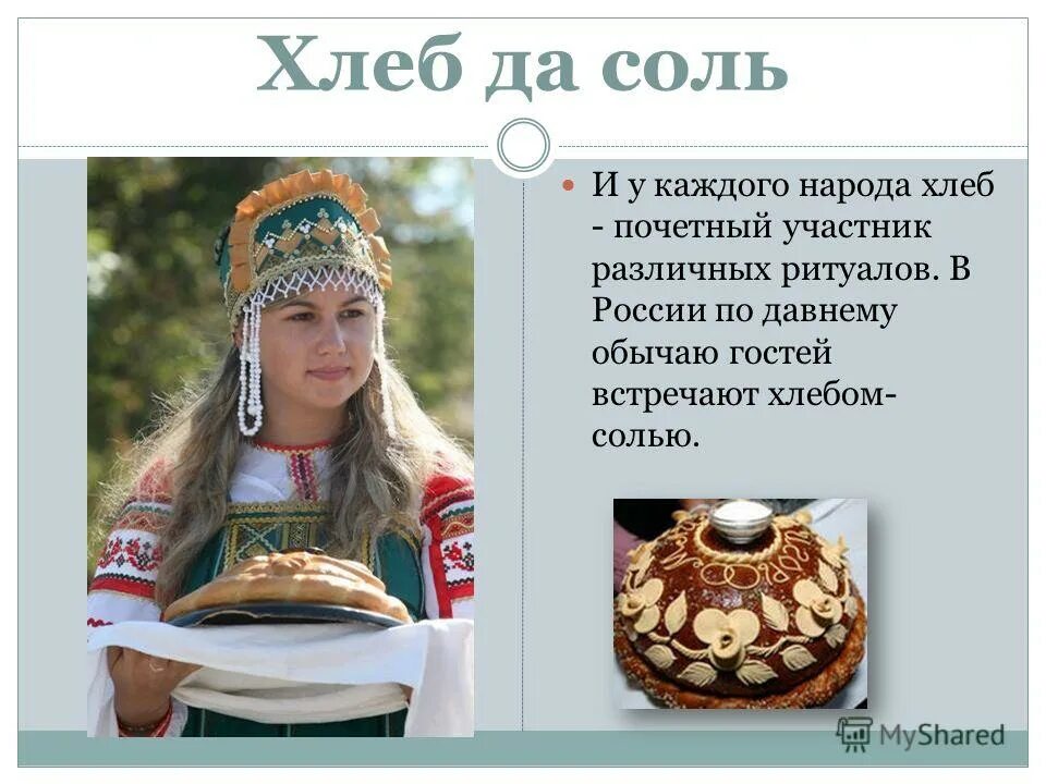 Традиции башкирского народа. Традиции гостеприимства. Хлеб соль. Традиции гостеприимства русского народа презентация. Приветствия гостя по обычаям народов твоего края.