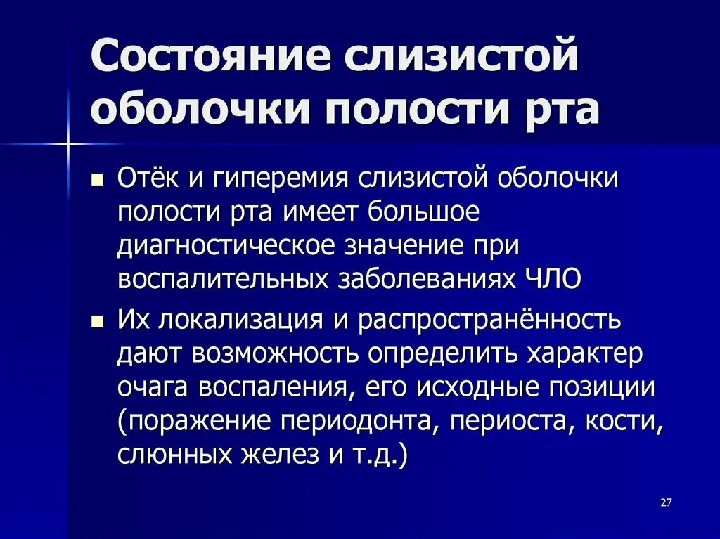 Состояние слизистой оболочки рта. Оценка слизистой оболочки. Оценка состояния слизистой оболочки полости рта. Диагностика слизистой оболочки полости рта. Заболевания слизистой полости рта классификация