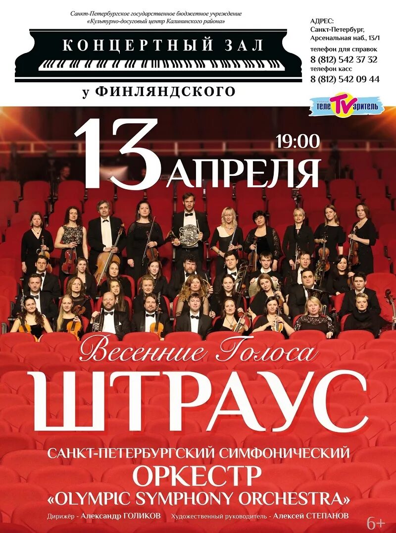 Оркестр Olympic Orchestra. Олимпик оркестра СПБ. Olympic Orchestra дирижер. Olympic Orchestra концерты.