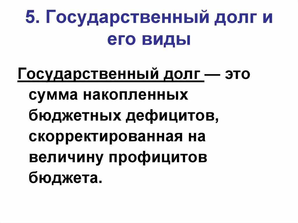 Формы государственного долга. Государственный долг и его виды. Государственный долг это сумма. Негативные последствия государственного долга. Государственный долг это сумма тест.