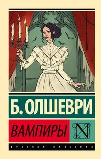 Барон олшеври вампиры