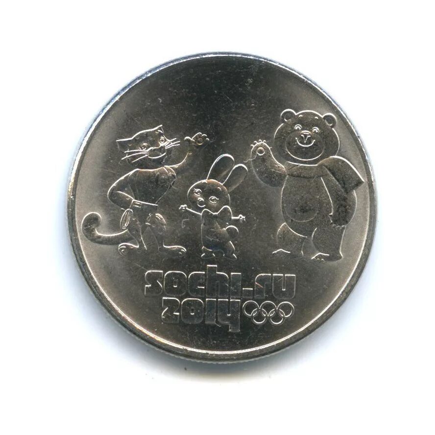 25 рублей олимпийские 2014 сочи. 25 Рублей Сочи. Сочи монета 25. Монета 25 рублей Сочи 2014.
