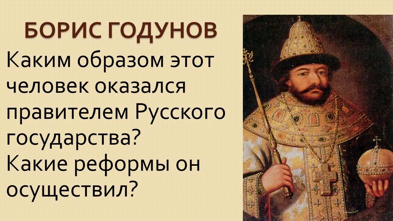 Как годунов пришел к власти. Личность Бориса Годунова. Эволюция костюмов русских правителей. Картины российских правителей.