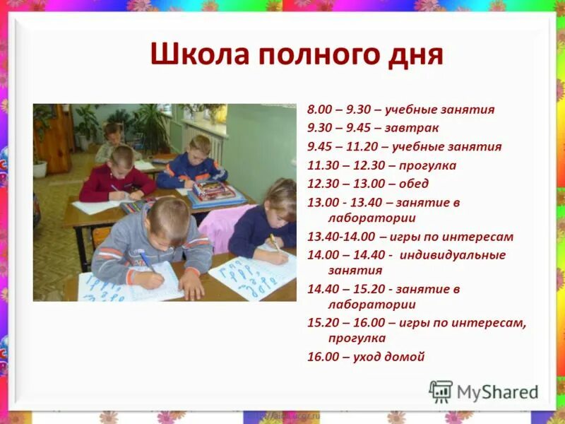 Работа школ в дни выборов. Режим школы полного дня. Расписание школы полного дня. Распорядок дня в школе полного дня. Режим дня в школе полного дня.