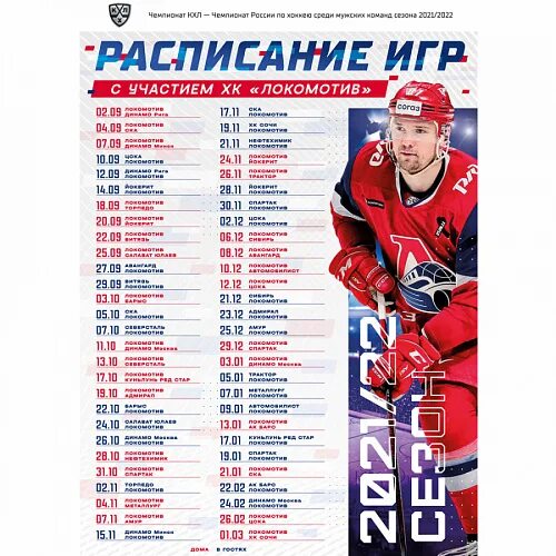 Календарь игр хк локомотив ярославль