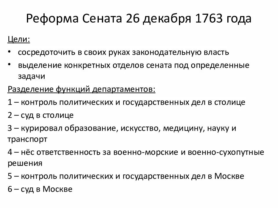 Реформа сената 1763