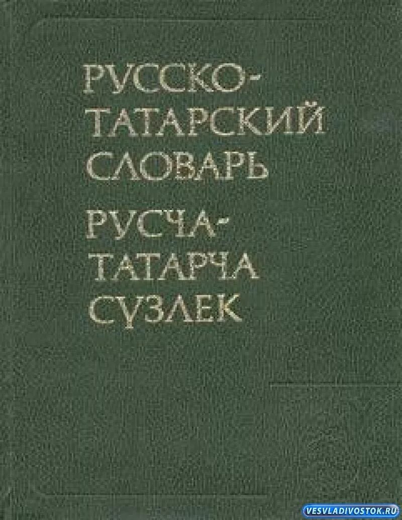 Русский татарский английский