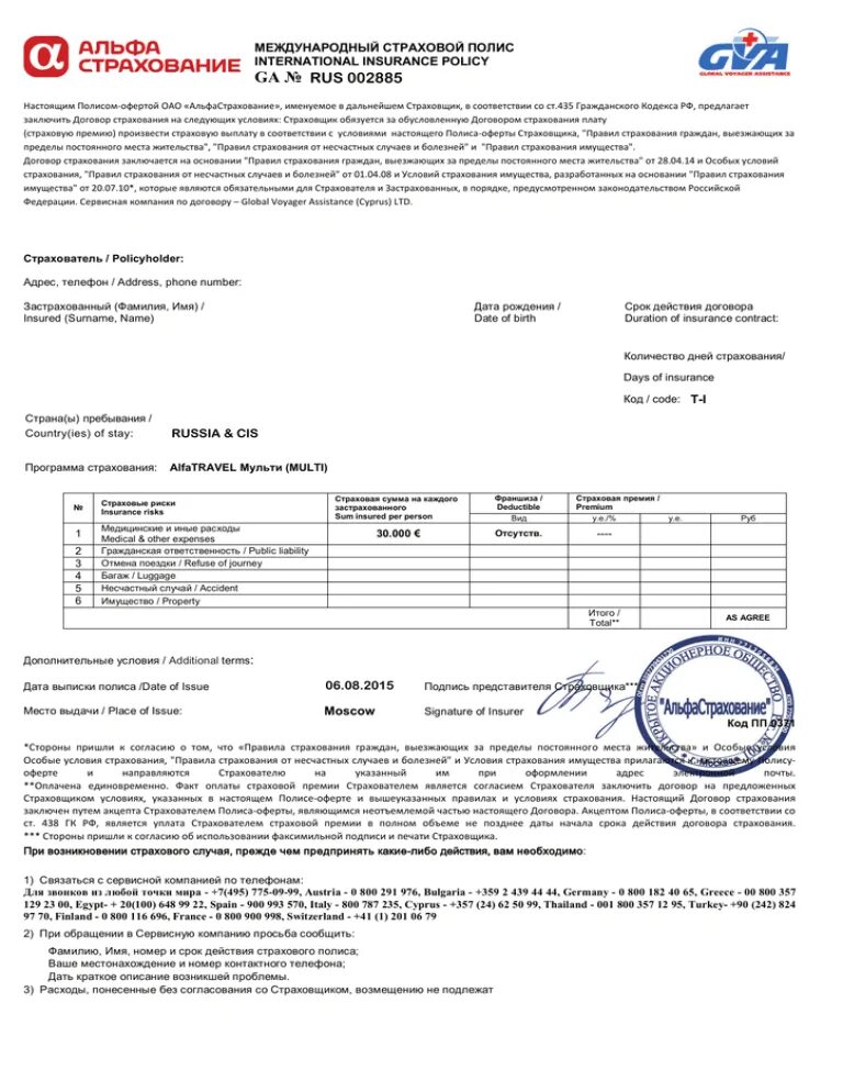 Международная страховка для выезда. Международный страховой полис Альфа. Международный страховой полис для шенгенской визы. Страховой полис для выезжающих за границу. Международный страховой полис образец.