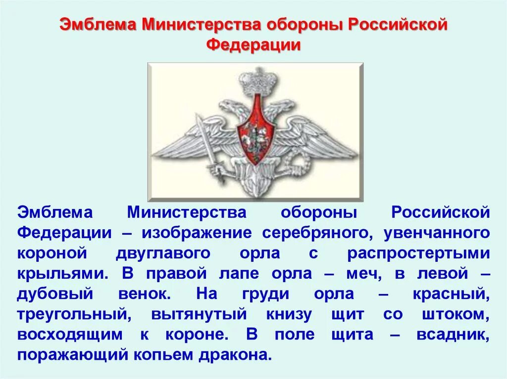 Министерство обороны рф данные. Значок военных представительств Министерства обороны РФ. Герб Вооруженных сил России Министерство обороны. Герб Вооруженных сил России Минобороны. Орел Министерства обороны.