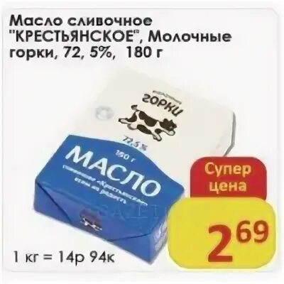 5 белорусское. 5. Масло сливочное «молочные горки 82,5. Масло сливочное молочные горки. 5 180.