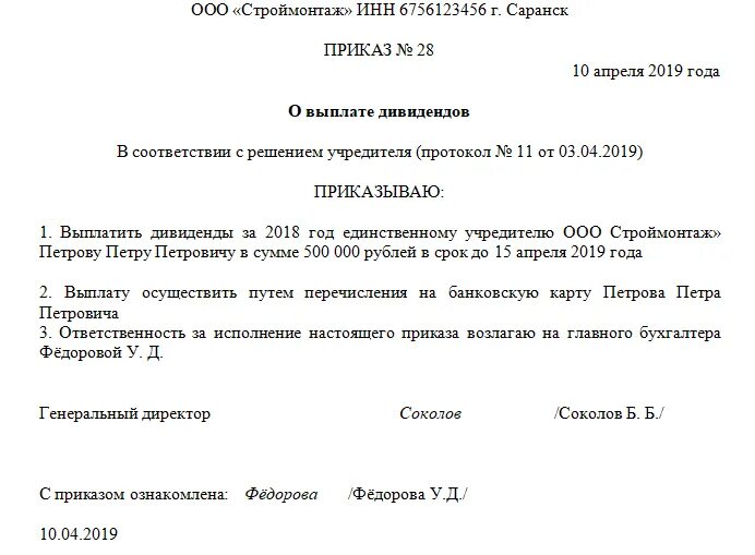 Образец приказа о выплате дивидендов единственному учредителю ООО. Решение о учредителей о выплате дивидендов учредителям. Решение ООО О выплате дивидендов образец. Решение учредителя о выплате дивидендов. Приказ за счет прибыли