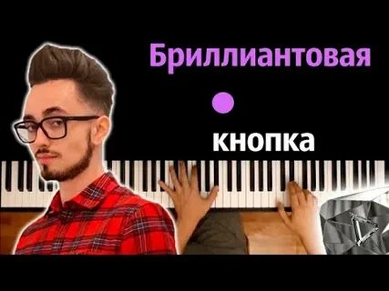Эдисон песня кнопка