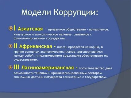 Модели коррупции