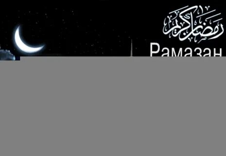 Рамазан иу