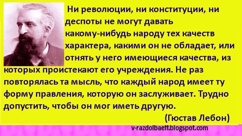 Каждый народ имеет правителя которого заслуживает. Каждый народ заслуживает своего. Каждый народ заслуживает того правителя которого достоин. Толпа Лебон. Народ заслуживает то которое имеет