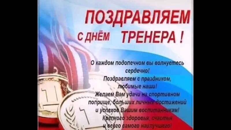Отметь день тренера. День тренера в 2024г. День тренера в 2024г. С профессиональным праздником тренеров гимнастики. День тренера в 2024г.