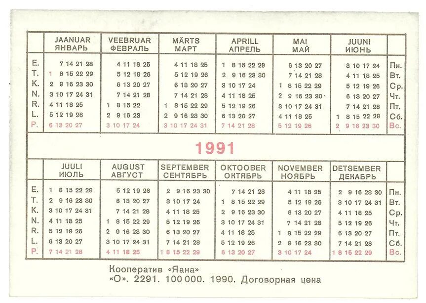 Кошка карманный календарь 1991 года.КК.из. во "Советская сибирь" - покупайте на 