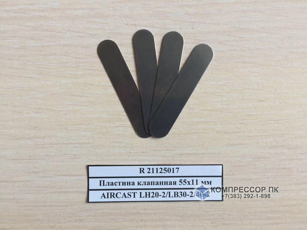 20 2 003. Пластина клапанная 55х11 мм (комплект 2 шт) lh20-2/lb30-2/40-2. R 21125017 пластина клапанная 55х11 мм lh20-2/lb30-2/40-2 (1 шт.). R21125017. Пластина клапана для компрессора Ремеза.