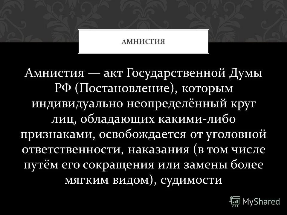 сходства и отличия амнистии и помилования. амнистия и помилование в уголовном. амнистия это кратко. помилование это в обществознании. амнистия и помилование различия.