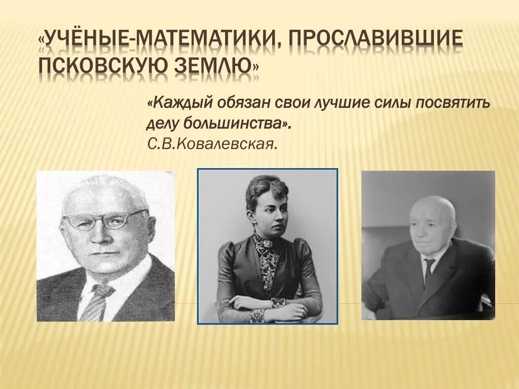 Ученые математики. Выдающиеся ученые математики. Псковские ученые математики. Ученые математики Псковского края.