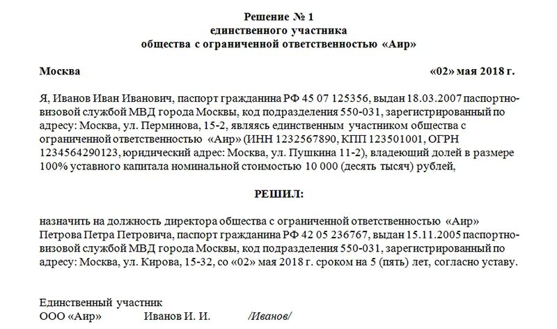 Как поменять учредителя в ооо. Решение учредителя о назначении директора образец. Решения учредителя юр лица о назначении директора образец. Решение о назначении директора ООО образец с одним учредителем 2018. Решение о назначении директора ООО образец с двумя учредителем.