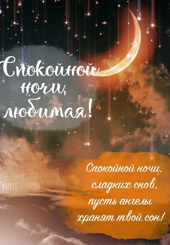 Пожелания спокойной ночи семье. Спокойной ночи сыну. Прикольное пожелание спокойной. Открытки спокойной ночи сыну. Спокойной ночи сынок.