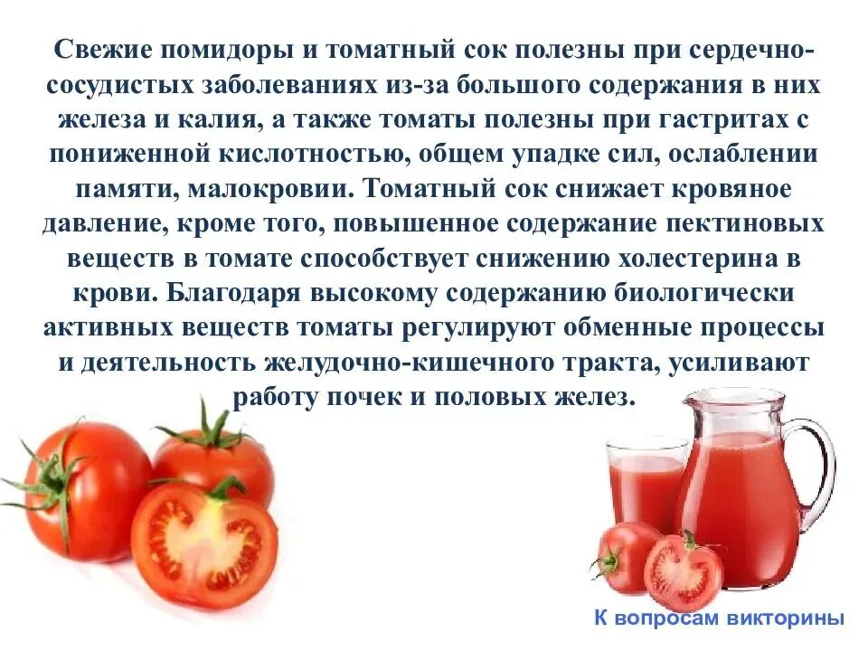 При почках можно помидоры. Чем полезен томатный сок. Томатный сок полезен. Томаты при гастрите. Овощной сок при гастрите.