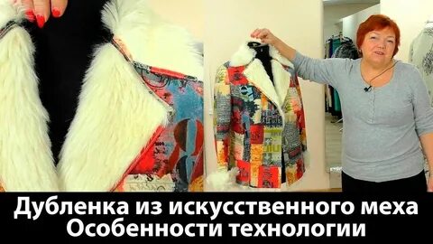 Сшить шубу из искусственного меха своими руками