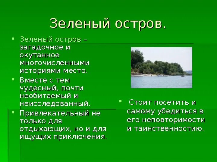 Тексты про зеленый. Рассказ про остров. Небольшой рассказ про острова. Зеленый остров. Зеленый.