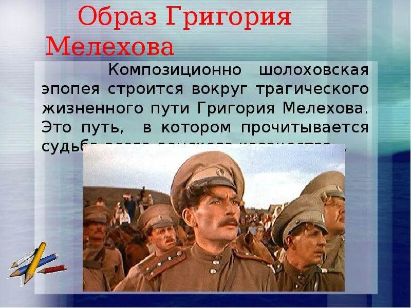 События жизни григория мелехова. Тихий Дон образ Григория Мелехова. Шолохов образ Григория Мелехова.