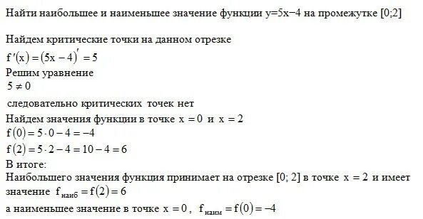 Формула наибольшего значения. Наибольшее и наименьшее значение функции. Найти наибольшее и наименьшее значение функции на промежутке. Наибольшее и наименьшее значение функции на промежутке. Задачи на нахождение наибольшего и наименьшего значения функции.