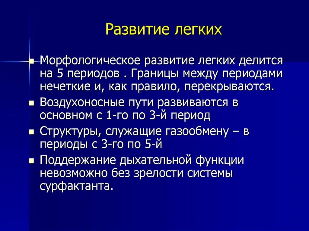 Формирование легких. Развитие лёгких. развитие легких по струкову. периоды развития легкого по струкову. сроки развития легкого.
