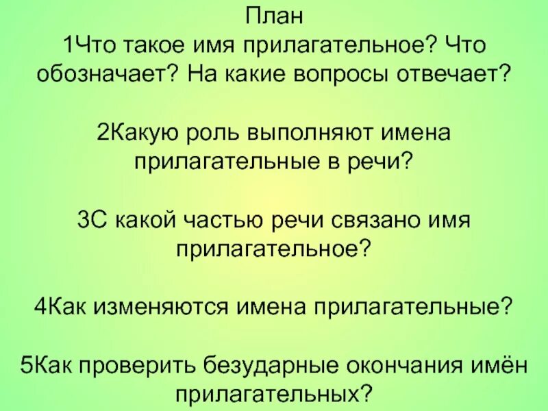 Какую роль прилагательные выполняют в речи?. Какую роль выполняет имя прилагательное. Какую роль выполняют прила. На какие вопросы отвечает прилагательное. Какую роль выполняют имена прилагательные в предложении