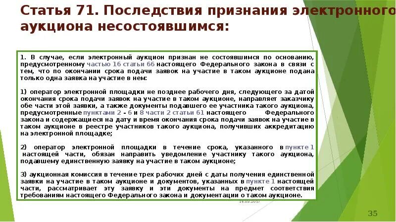 Срок окончания подачи заявок электронный конкурс. Последствия признания электронного аукциона несостоявшимся по 44 ФЗ. Несостоявшийся аукцион. Причины несостоявшихся аукционов. Аукцион по 44-ФЗ не состоялись.