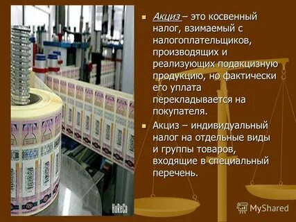 Акцизный сбор это налог косвенный индивидуальный