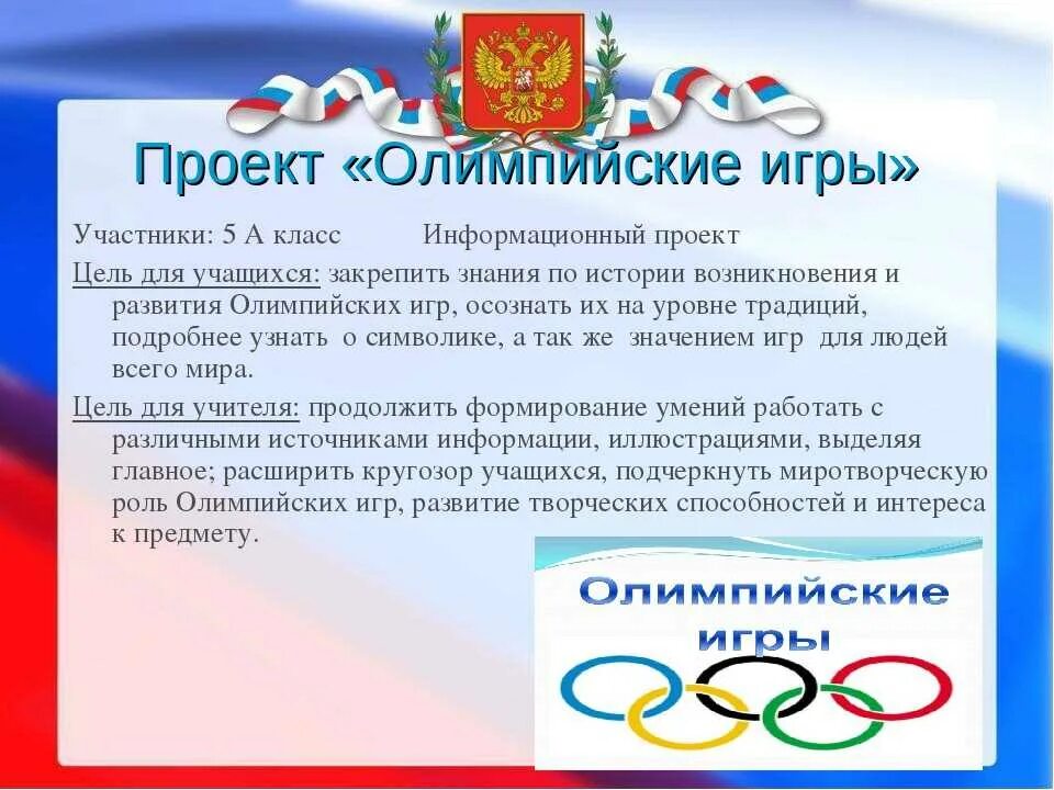 Проект Олимпийские игры. Проект про Олимпиаду. Проект на тему Олимпийские игры.
