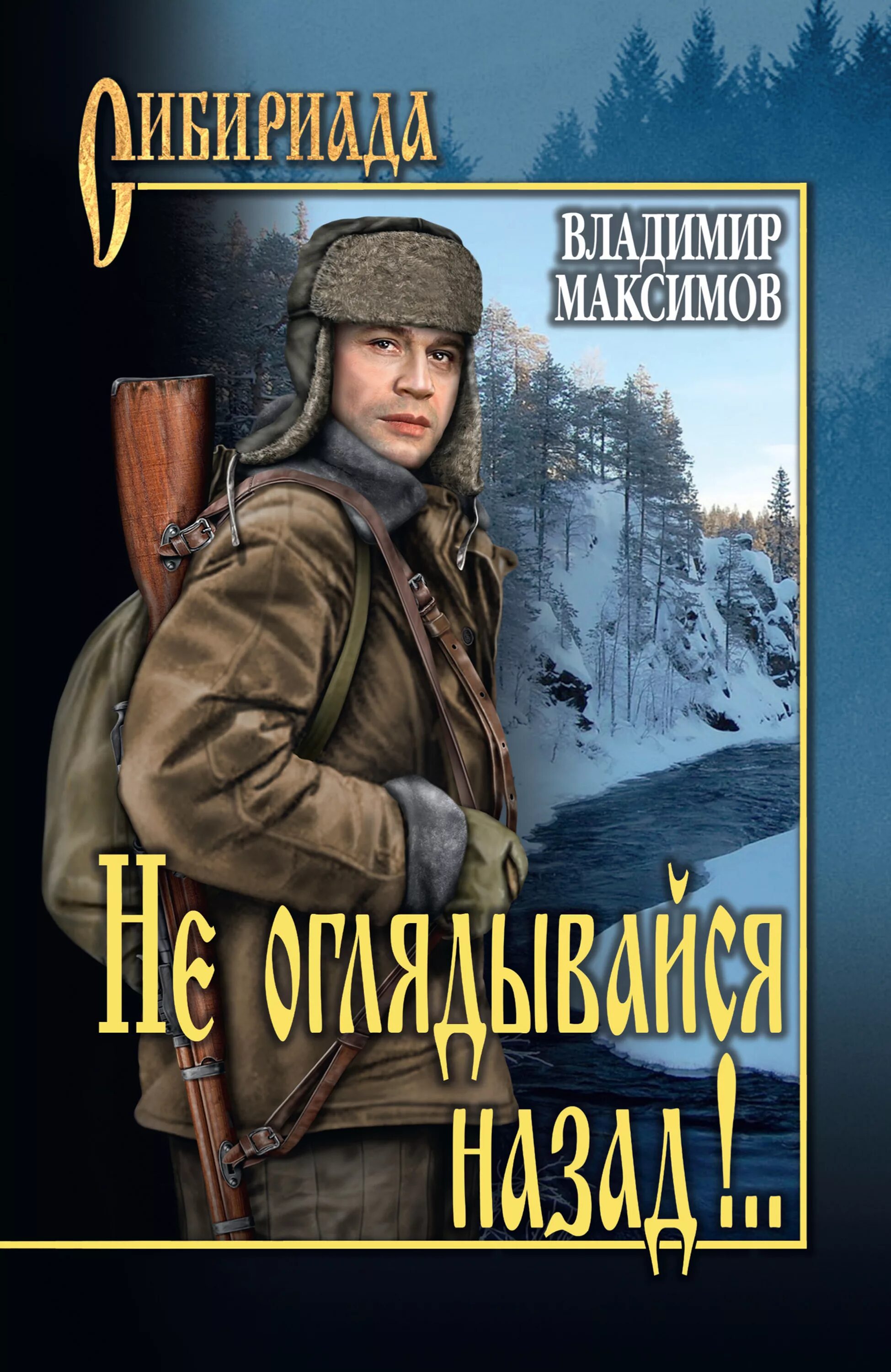 Максимов. Не оглядывайся назад!. Максимов книги. Книги Владимира Максимова. Купить книгу максимова