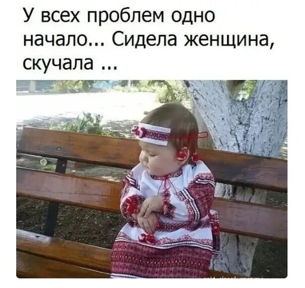 Женщина скучала стих. У всех проблем одно начало сидела женщина скучала картинка. У всех проблем одно начало сидела женщина. У всех проблем одно начало. Начало всех начало сидела женщина скучала.