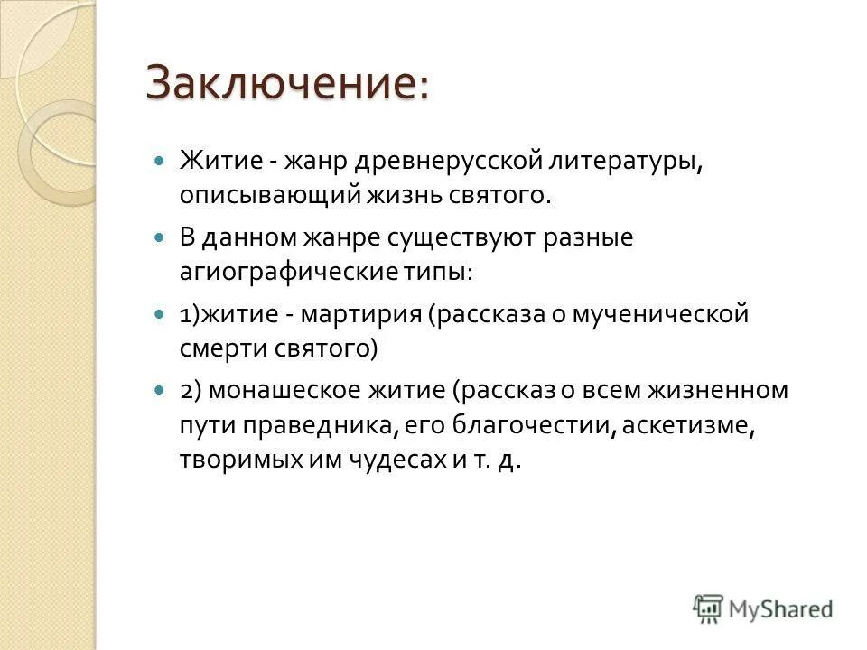 характеристики жития