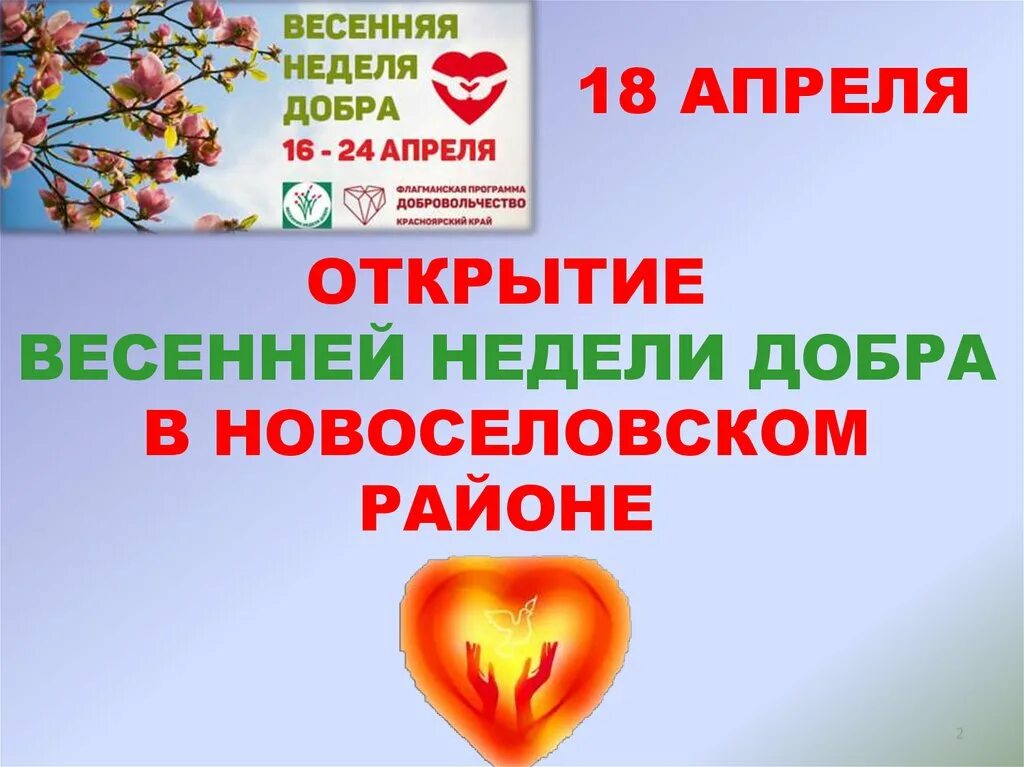 Весенняя неделя добра. Акция Весенняя неделя добра. Неделя доброты. Весенняя неделя добра презентация.