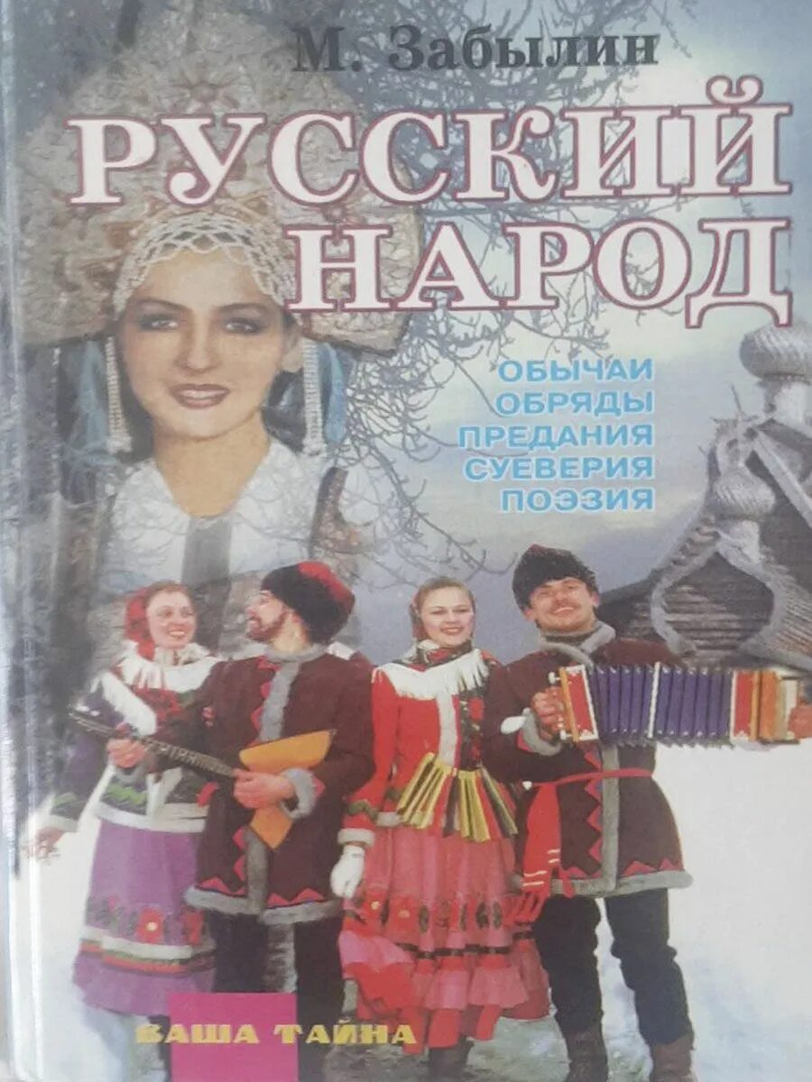 Традиции россии книги. Книга Забылин русский народ. Русские традиции книга. Забылин м русский народ его обычаи обряды предания суеверия и поэзия. Русский народ обычаи обряды предания суеверия книга.