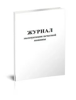 Журнал эксплуатации