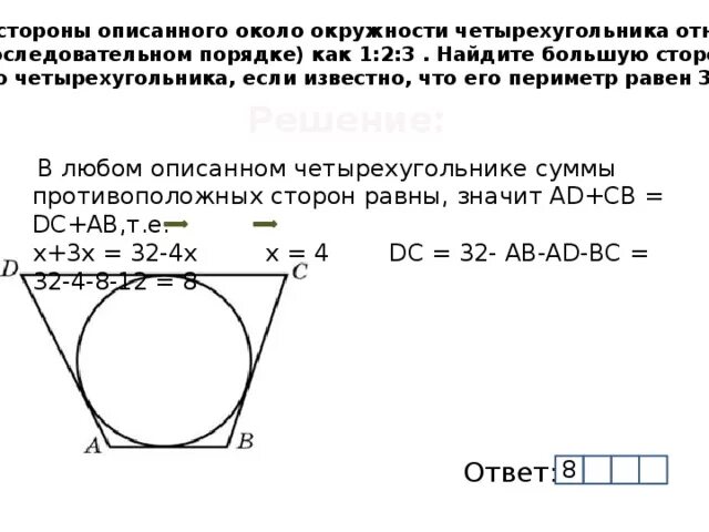 В любом описанном суммы противоположных сторон. Четырёхугольник ABCD описан около окружности. Сумма противоположных сторон описанного четырехугольника. Периметр описанного четырехугольника. Периметр описанного четырехугольника равен.