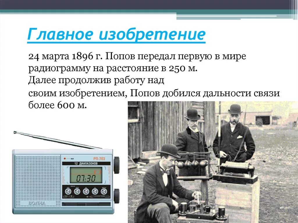 Радио 1896 Попов. Попов передатчик 1896. Первый передал сигнал