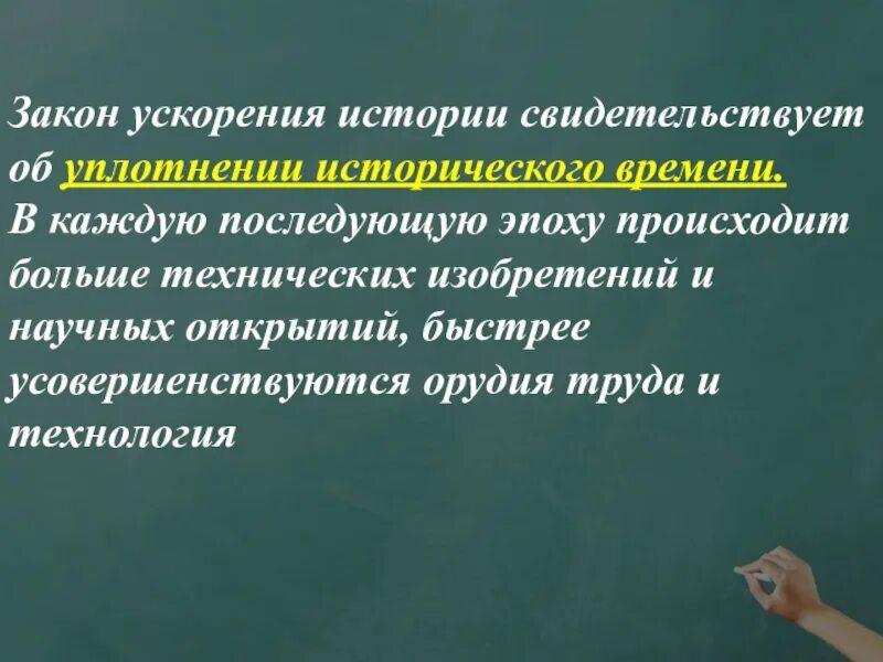 Примеры исторического времени. Закон ускорения исторического времени. Закон ускорения исторического развития. Закон исторического времени это. Закон уплотнения исторического времени.