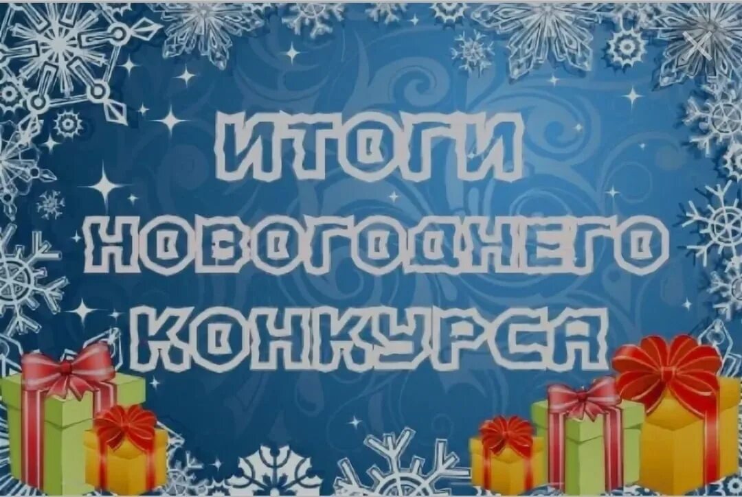 Результат новым видео. Итоги конкурса новый год. Итоги новогоднего конкурса. Итоги новогоднего конкурса. Результат новым видео.