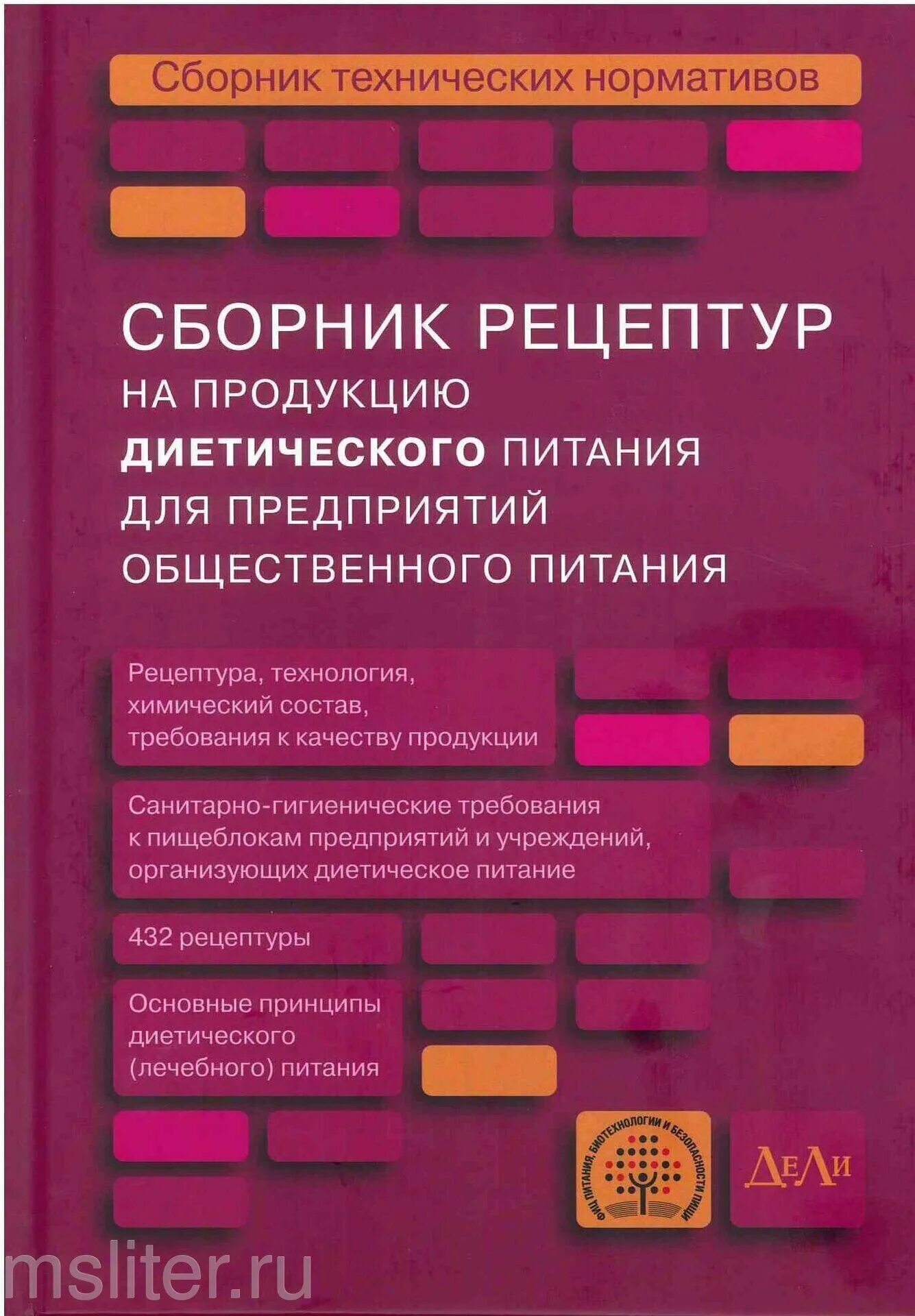 Сборник рецептур. Сборник рецептур диетического питания. Сборник рецептур для предприятий общественного. Сборник рецептур блюд для предприятий общественного питания. Рецептура блюд тутельян могильный