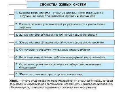 Свойства биологических систем