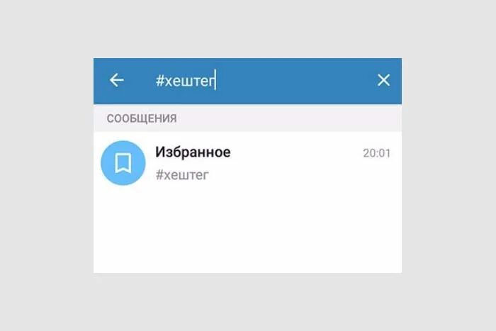 Избранные сообщения. Хэштег телеграмм. Хештеги навигация в телеграм. Как сделать в телеграмме хештеги в избранное.